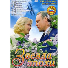 Зірка епохи [1 DVD]
