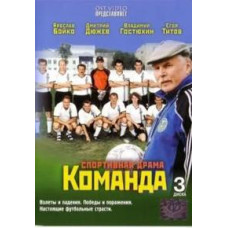 Команда [1 DVD]