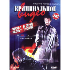 Криминальное видео 1-2 [2 DVD]