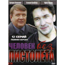 Людина без пістолета [1 DVD]