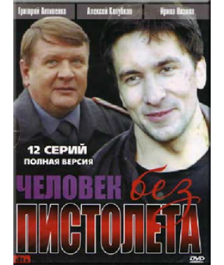 The Man Without a Gun [1 DVD]