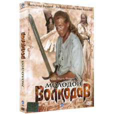 Молодой Волкодав [1 DVD]