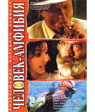 Человек-амфибия. Морской дьявол [1 DVD]