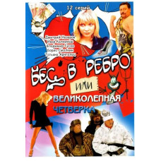 The Devil in the Rib or The Magnificent Four [1 DVD]