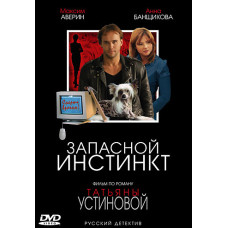 Запасной инстинкт [1 DVD]
