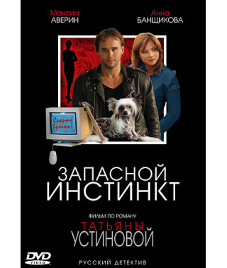 Запасной инстинкт [1 DVD]
