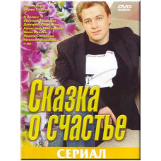 Сказка о счастье [1 DVD]