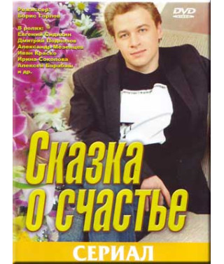 Казка про щастя [1 DVD]