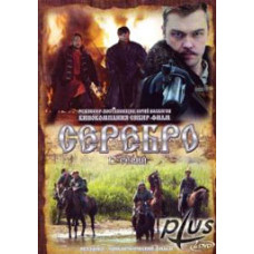 Срібло [1 DVD]