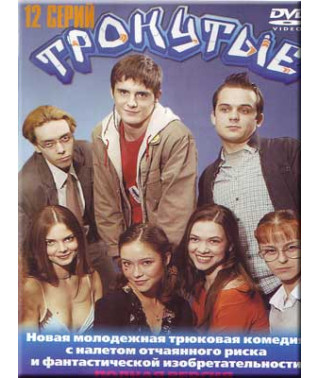 Тронутые [1 DVD]