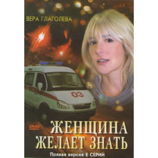 Жінка хоче знати [1 DVD]