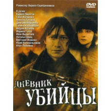 Щоденник убивці [1 DVD]