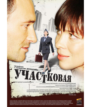 Участковая [1 DVD]