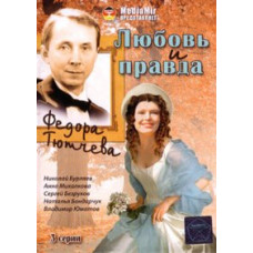 Любов і правда Федора Тютчева [1 DVD]