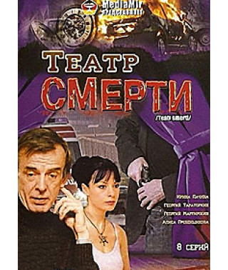 Theater of Death [1 DVD]