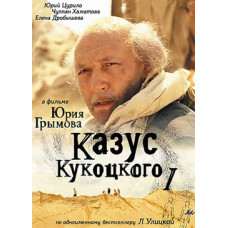 Казус Кукоцького [1 DVD]