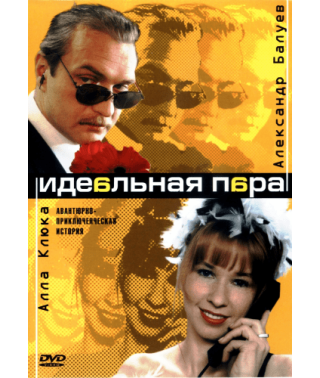 Идеальная пара [1 DVD]