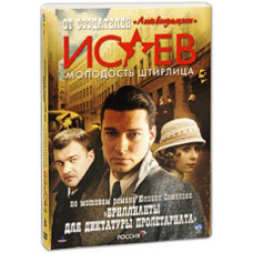 Ісаєв: Молодість Штірліца [1 DVD]