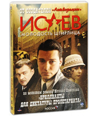 Ісаєв: Молодість Штірліца [1 DVD]