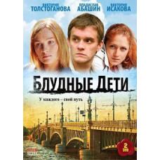 Блудні діти [1 DVD]