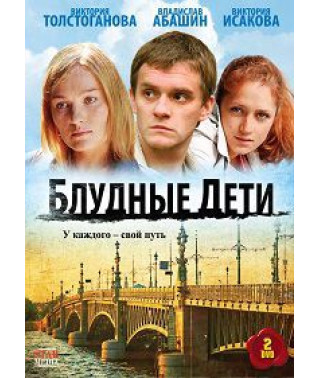 Prodigal Children [1 DVD]