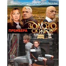 Золото скіфів [1 DVD]