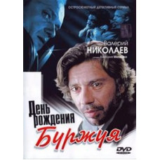 Bourgeois's Birthday [2 DVDs]