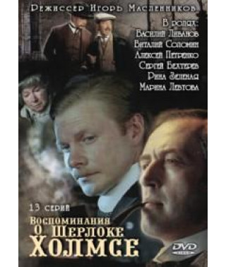 Спогади про Шерлока Холмса [1 DVD]