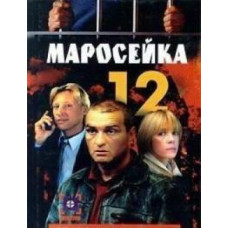 Маросейка, 12 [1 DVD]