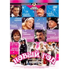 Новий рік у листопаді [1 DVD]
