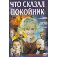 Що сказав небіжчик [1 DVD]