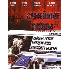 Сімейні таємниці [1 DVD]