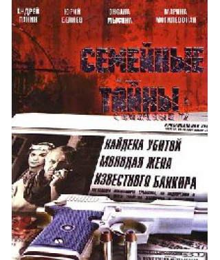Сімейні таємниці [1 DVD]