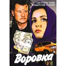 Злодійка [2 DVD]