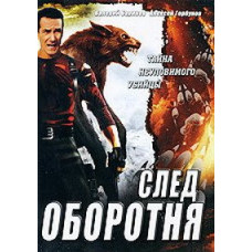 Слід перевертня [1 DVD]