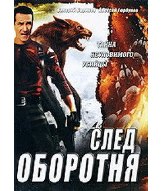 След оборотня [1 DVD]