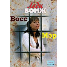 Леді (Леді бомж, Леді бос, Леді мер) [2 DVD]