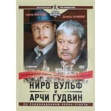Ніро Вульф та Арчі Гудвін [1 DVD Ніро Вульф та Арчі Гудвін [1 DVD