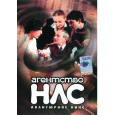 Агентство НЛС [3 DVD]