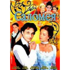 Соломія [1 DVD]