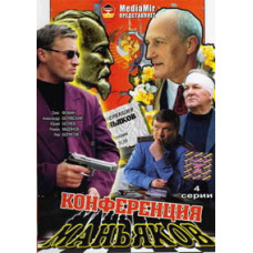 Конференція маніяків [1 DVD]