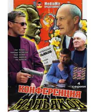 Conference of Maniacs [1 DVD]