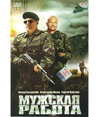 Чоловіча робота [1 DVD]