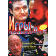 Ігри в підкидний [1 DVD]