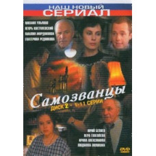 Самозванці[1 DVD]