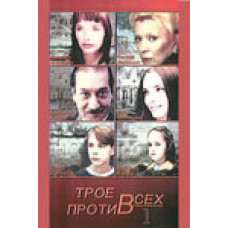 Троє проти всіх [2 DVD]