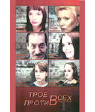Three Against All [2 DVDs]