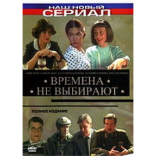 Часи не вибирають [1 DVD]