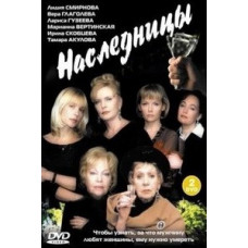 Наследницы [1 DVD]