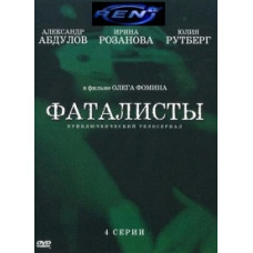 Фаталисты [1 DVD]